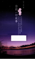 你的一切<em>故事</em>
