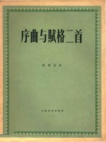 序曲与赋格二首  正谱本