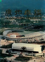 广州<em>年鉴</em>  1987