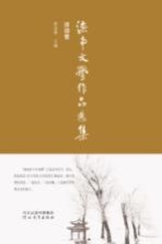 滦南文学作品选集  诗词卷