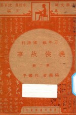 义侠故事  第2册  五年级  国语科