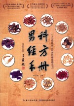 男科<em>经方</em>手册