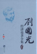<em>刘国</em>光经济论著全集  第17卷