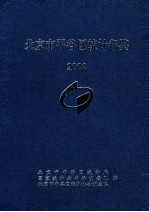 <em>北京</em>市<em>平<em>谷区</em></em>统计年鉴  2009年
