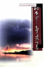 地下斗争录  《第二条战线华中十地委、茅山工委领导的城市地下党工作》续集