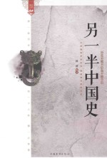 <em>另</em>一半中国史