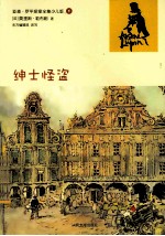 亚森·罗平探案全集  绅士怪盗