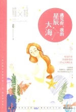 遇见你，<em>我的</em>星辰大海