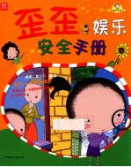 歪歪安全系列丛书  歪歪娱乐安全手册  适合3-5岁幼儿阅读