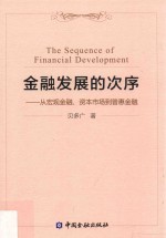 金融发展的次序  从宏观金融、资本<em>市场</em>到普惠金融