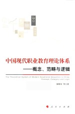 中国现代职业<em>教育</em>理论体系  概念、范畴与逻辑