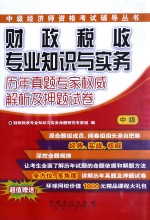 财政税收专业知识与实务历年真题专家权威解析及押题试卷  中级