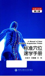 标准穴位速学手册  中英文对照真人版