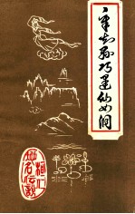桓仁<em>地名</em><em>传说</em>章知县巧逢仙女洞