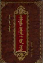 达布孙戈壁旗志  <em>蒙<em>古文</em></em>