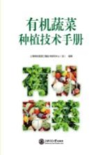 有机蔬菜种植<em>技术</em>手册