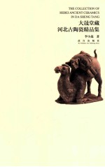 大晟堂<em>藏</em>河北古陶瓷<em>精品</em><em>集</em>