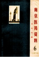 南京医药资料  消化专辑  6