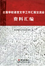 全国学校<em><em>语言</em><em>文字</em></em>工作汇报交流会资料汇编