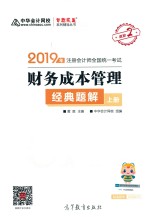 2019年注册会计师全国统一考试  财务成本管理  经典题解  上