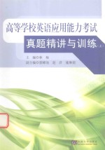 高等<em>学校</em>英语应用能力考试真题精讲<em>与</em><em>训练</em>  上