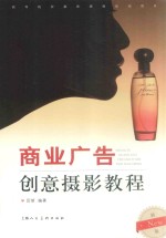商业广告创意摄影教程  <em>新</em>版