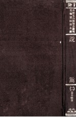 中国名山<em>胜迹</em><em>志</em>丛刊  说嵩  <em>2</em>
