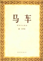 管弦乐合奏曲  马车