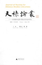 天禄论丛  中国研究图书馆员学会学刊  第5卷2015年3月
