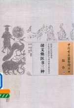 胡文焕医书三种