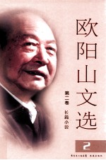 <em>欧阳</em>山文选  第2卷  长篇小说