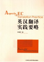 <em>英汉</em><em>翻译</em>实践要略