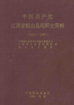 <em>中国</em>共产党江西省铅山县组织史资料  1925-1987