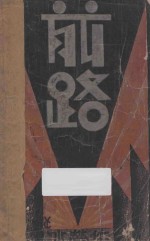 前路  小说集