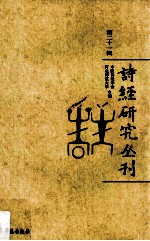 诗经研究丛刊  第21辑