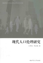 现代人口伦理研究
