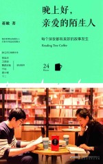 晚上好，亲爱的陌生人  每个深夜都<em>有</em>美好的故事发生