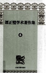 谭正璧学术著作集  4  话本与古剧