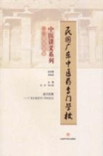 中医讲义系列  附编南天医薮