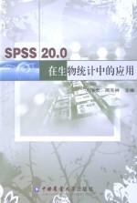 <em>SPSS</em> 20.0在生物<em>统计</em>中<em>的</em><em>应用</em>