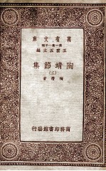 万有文库  第一集一千种  陶靖节选  3