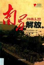 南昌解放  1949.5.22  下