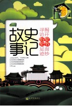 史记故事  上  导读本