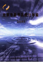 北京市平谷区<em>统计</em>年鉴  2005
