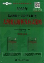 2020年法律硕士（法学）联考<em>大纲</em>要点解析及应试策略