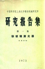 <em>研究</em>报告集  第1集  钕玻璃激光器  1973