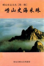 崂山史志文丛  第1辑  崂山史海采珠