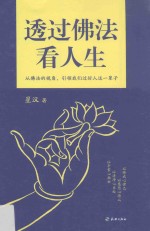 透过佛法<em>看</em><em>人生</em>