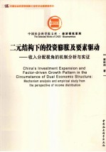 二元结构下的投资<em>膨胀</em>及要素驱动  收入水平分配视角的机制分析<em>与</em>实证