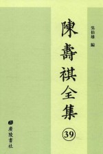 陈寿祺全集  39